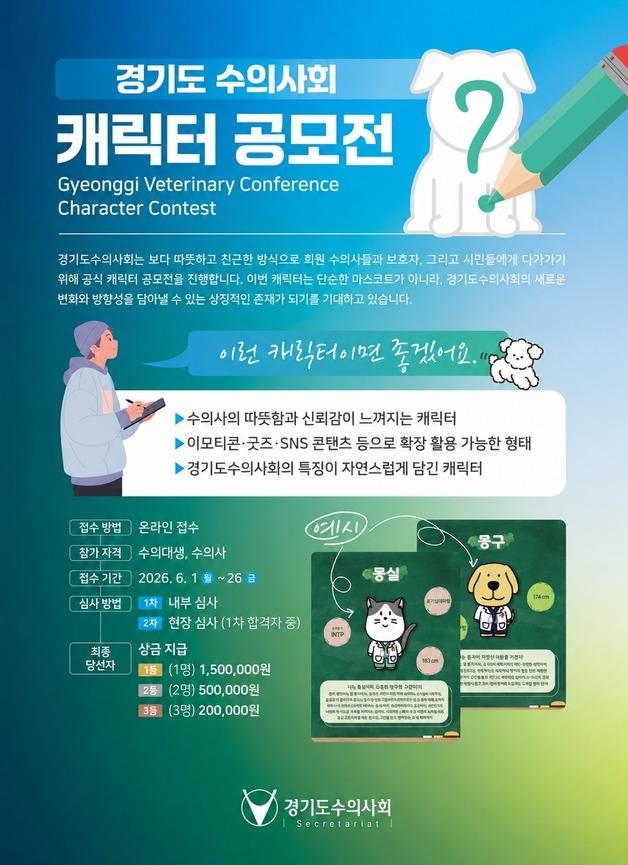 "더 따뜻하고 친근하게"…경기도수의사회, 26일까지 캐릭터 공모