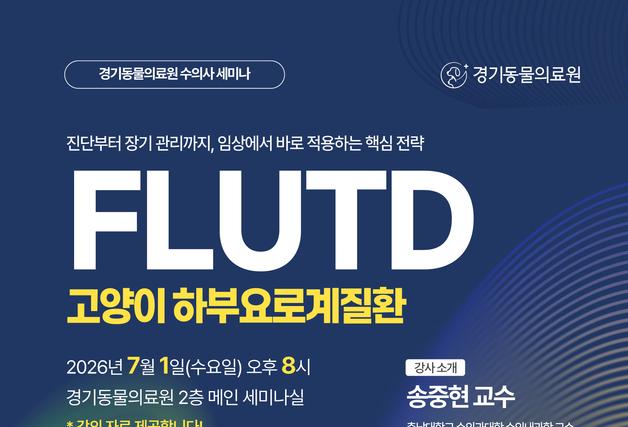 고양이 하부요로계질환 최신 임상 전략은…7월 1일 수의사 세미나