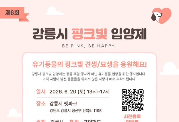 "새 가족을 기다립니다"…강릉시, 20일 핑크빛 입양제 개최