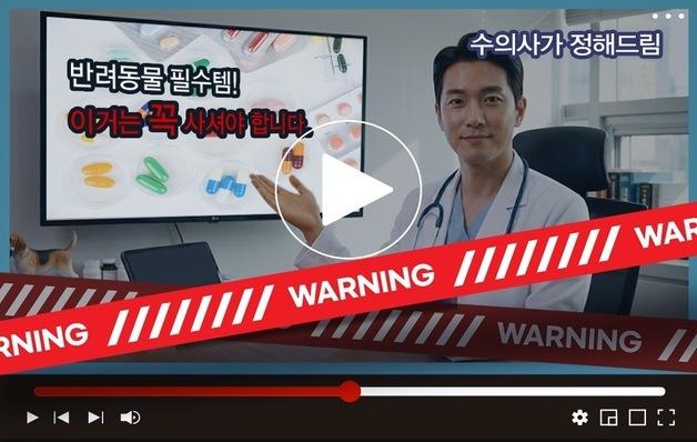 "수의사 추천이라더니"…대한수의사회, AI 허위 광고 주의 당부