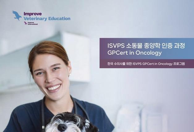 국내 첫 반려동물 종양학 국제 인증과정 도입…12일 접수 마감