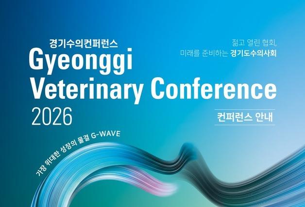 노령동물 최신 진료 트렌드는…경기수의콘퍼런스, 7월 11일 개최