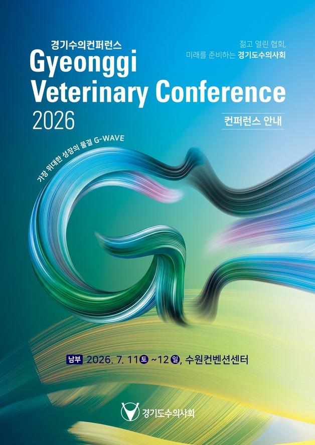 노령동물 최신 진료 트렌드는…경기수의콘퍼런스, 7월 11일 개최