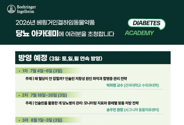 베링거인겔하임, '반려동물 당뇨 아카데미' 7월 아이해듀서 개최
