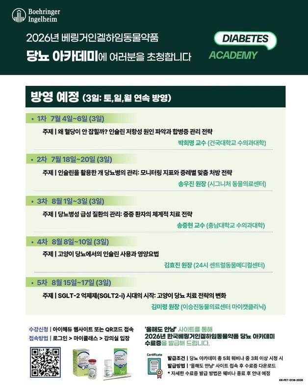 베링거인겔하임, '반려동물 당뇨 아카데미' 7월 아이해듀서 개최