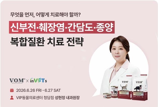 반려동물 복합질환 치료 전략은…브이오엠 알엑스, 26일 웨비나