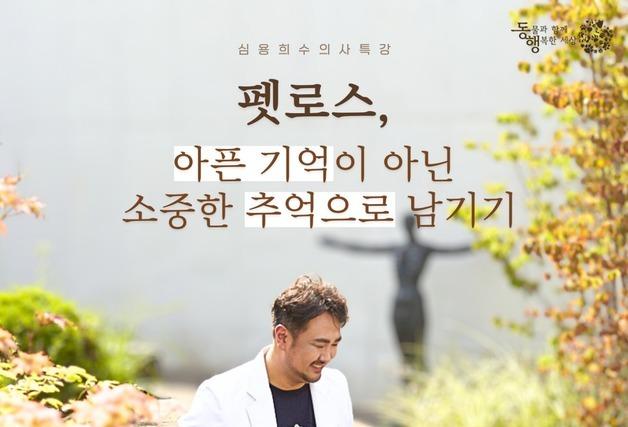 "마지막 기억에 머물지 마세요"…펫로스 치유 특강, 13일 열려