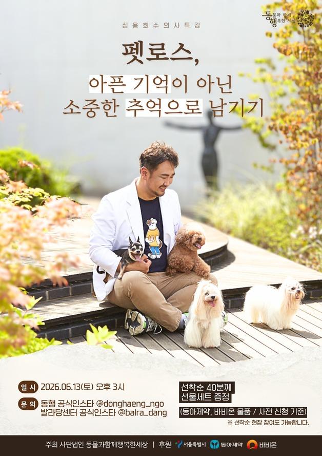 "마지막 기억에 머물지 마세요"…펫로스 치유 특강, 13일 열려