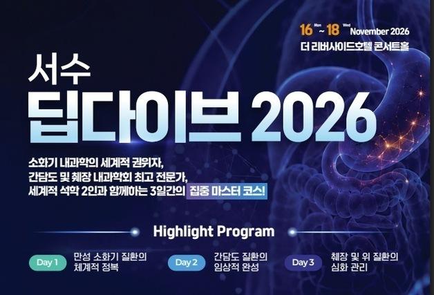 세계 소화기내과 석학 온다…서울시수의사회 '딥다이브 2026' 모집
