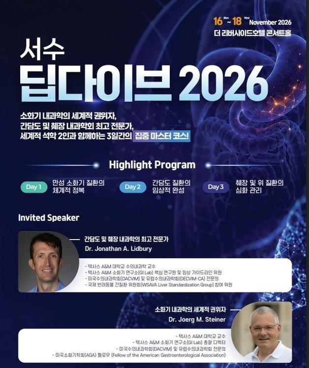 세계 소화기내과 석학 온다…서울시수의사회 '딥다이브 2026' 모집