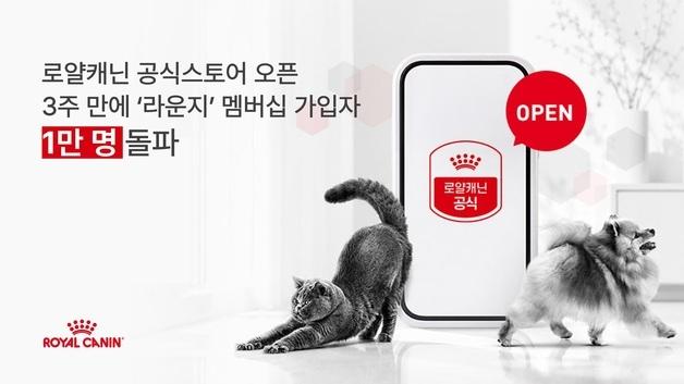 로얄캐닌 영양 솔루션 스토어, 호평…"이물질 유입 원천 차단"