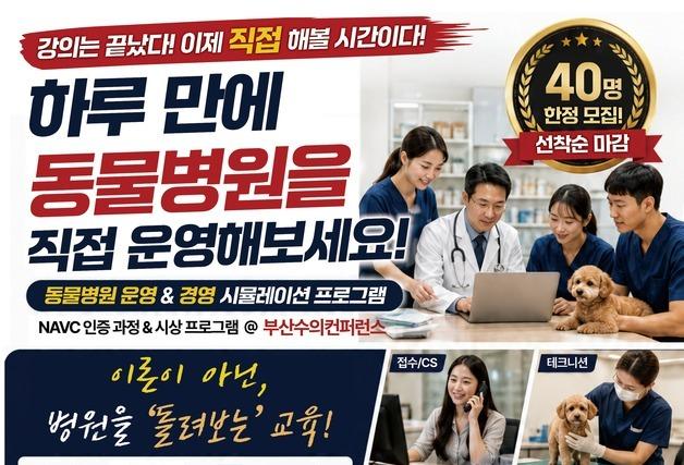 부산수의사회, NAVC 참가자 모집…"동물병원 경영도 예행 필요"