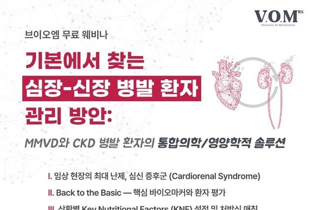 심장병·신장병 함께 온 반려동물 관리법은…브이오엠 알엑스 웨비나