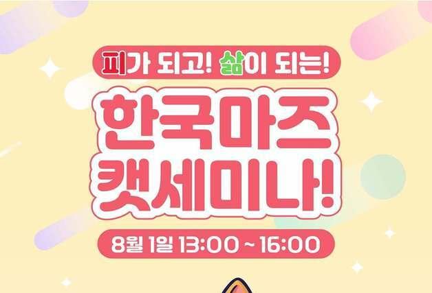 "고양이 혈액 건강부터 입양까지"…한국마즈, 캣세미나 연다