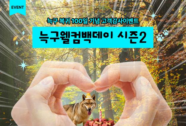 대전오월드 '늑구 복귀 100일 기념' 25~26일 할인 이벤트