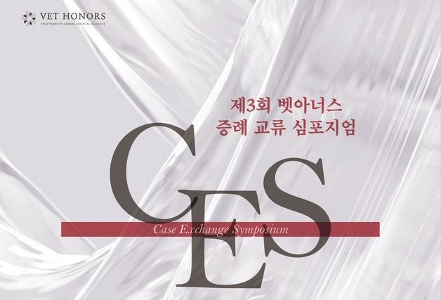 반려동물 난치성 질환 치료법은…'벳아너스 CES' 8월 23일 개최
