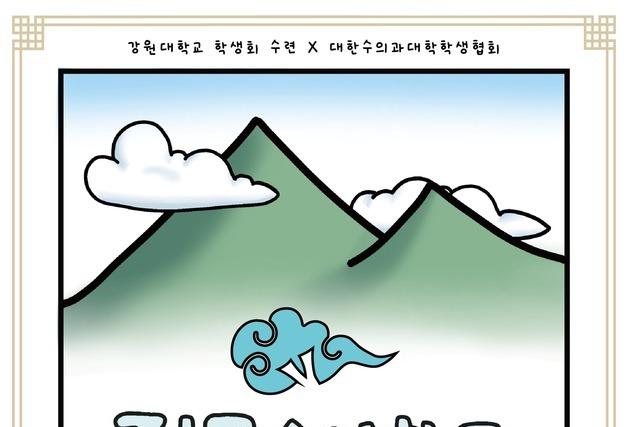 "수의대생, 춘천 VET두대간으로"…전국수의학도축전, 다음달 개최