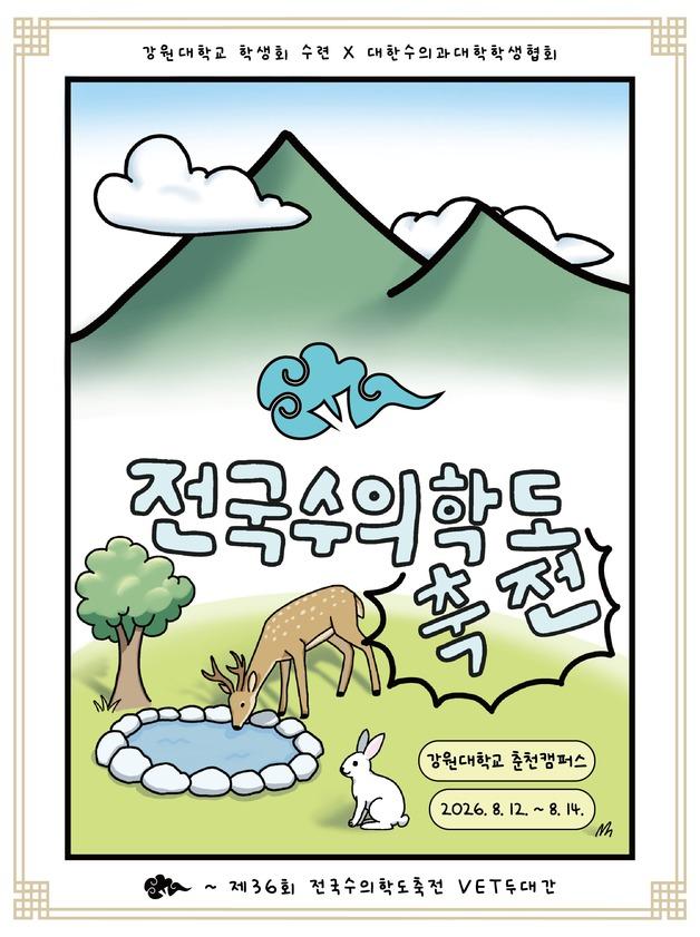 "수의대생, 춘천 VET두대간으로"…전국수의학도축전, 다음달 개최