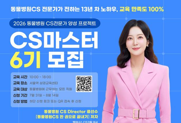 벳아너스, 동물병원 CS마스터 양성교육 6기 모집…비회원도 신청