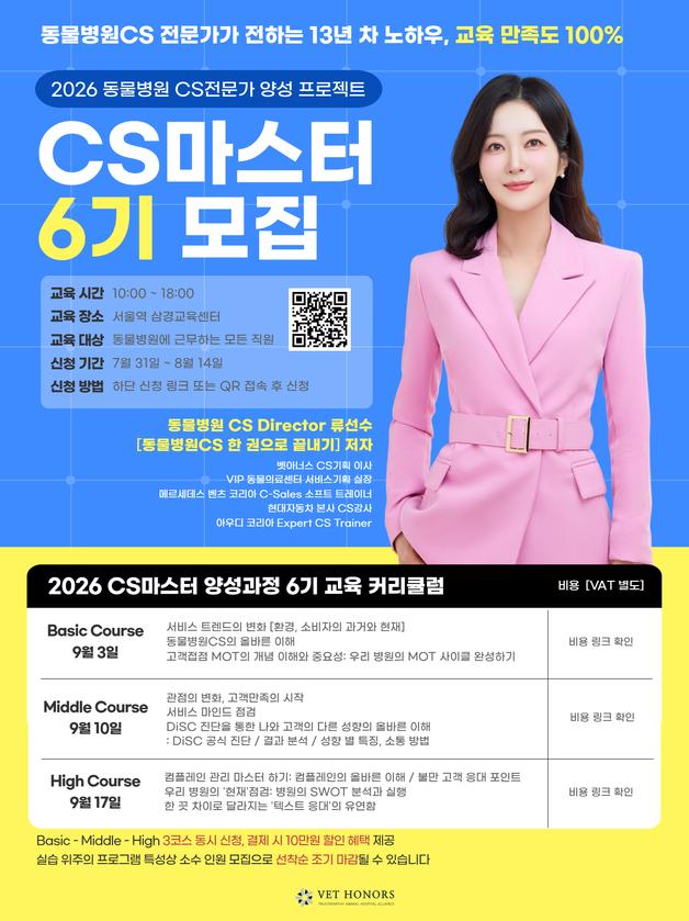 벳아너스, 동물병원 CS마스터 양성교육 6기 모집…비회원도 신청