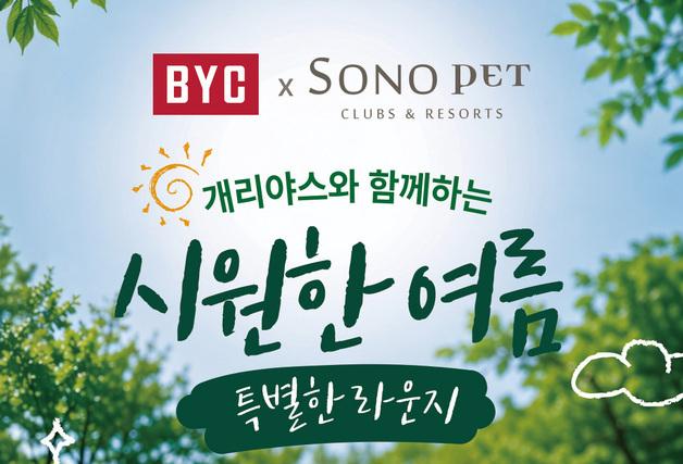 "개리야스 입고 호캉스 즐기개~"…BYC, 소노펫과 여름 이벤트