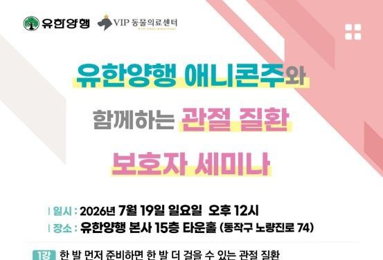 AI도 헷갈리는 반려동물 관절 정보…19일 유한양행서 확인하세요