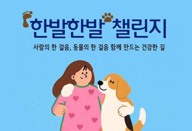 실험종료 비글 위한 선한 영향력…"한발한발 챌린지 참여하세요"