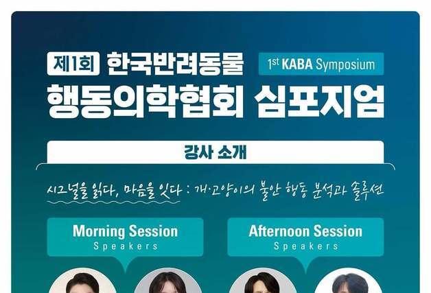 설채현·나응식 참여…반려동물 불안 행동 주제 첫 심포지엄 열린다