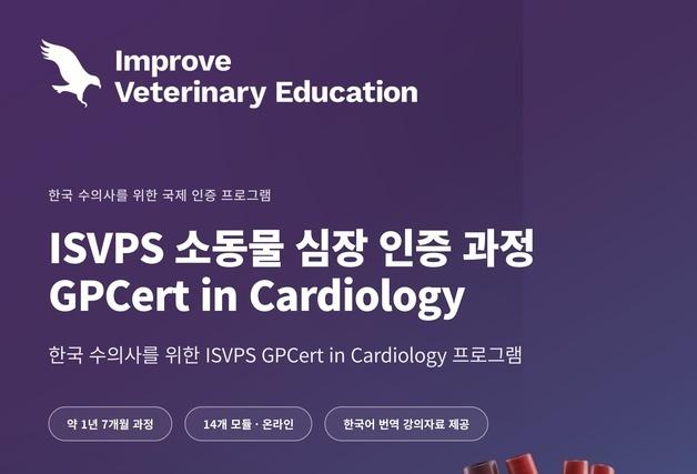 ISVPS 국제소동물심장학인증과정, 국내 첫 개설…31일까지 신청
