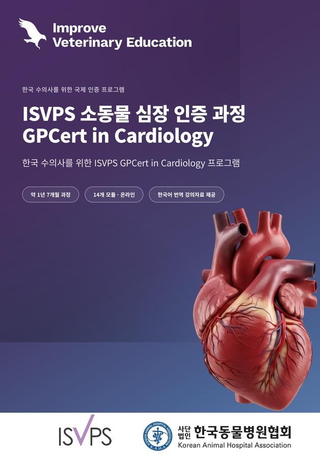 ISVPS 국제소동물심장학인증과정, 국내 첫 개설…31일까지 신청