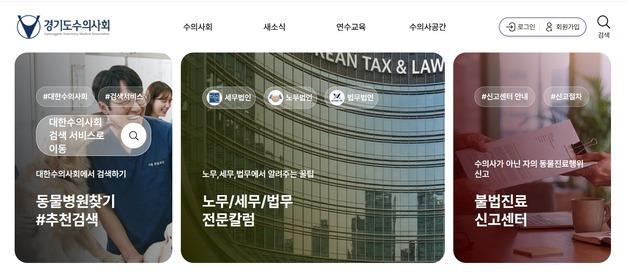 경기도수의사회, 홈피 개편 후 각종 정보 제공…"일 참 잘하네"