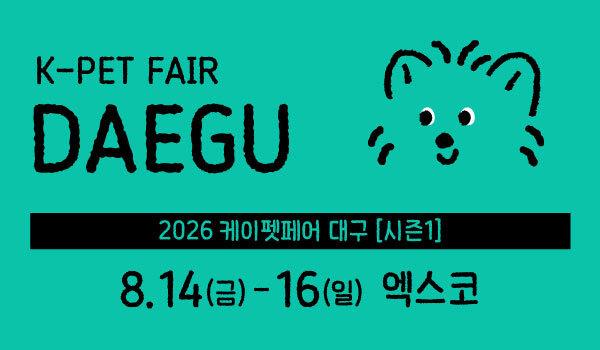 폭염 피해 반려동물과 실내 나들이…'케이펫페어 대구' 14일 개막