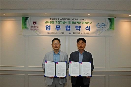 충북대 수의대-제네시스에고, 맞손…유전자 분석·헬스케어 연구