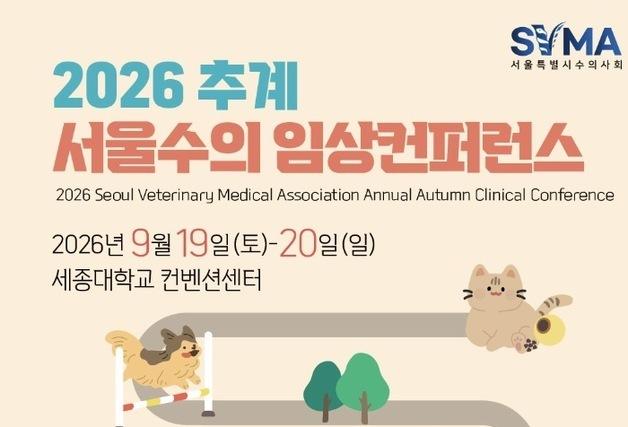 세계적 췌장질환 석학 온다…서울수의임상콘퍼런스 9월 개최