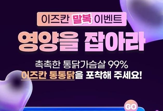 댕냥이와 함께 즐기는 말복…이즈칸, 치킨 선물 이벤트