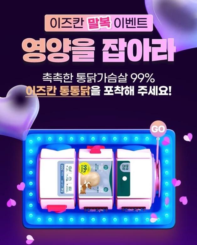 댕냥이와 함께 즐기는 말복…이즈칸, 치킨 선물 이벤트