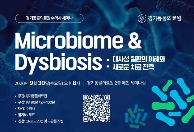 반려동물 대사성 질환 치료 전략은…'마이크로바이옴' 주제 세미나