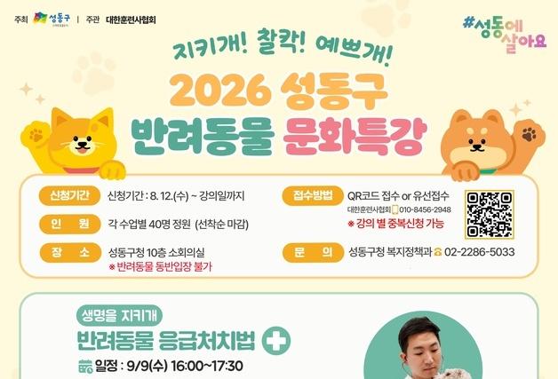 반려동물 응급처치부터 미용까지…성동구 '실전 돌봄법' 강의