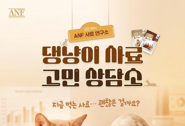 "사료 안 먹는데 바꿔야 하나"…ANF, 댕냥이 고민상담소 오픈