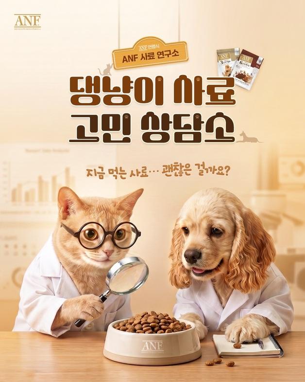 "사료 안 먹는데 바꿔야 하나"…ANF, 댕냥이 고민상담소 오픈
