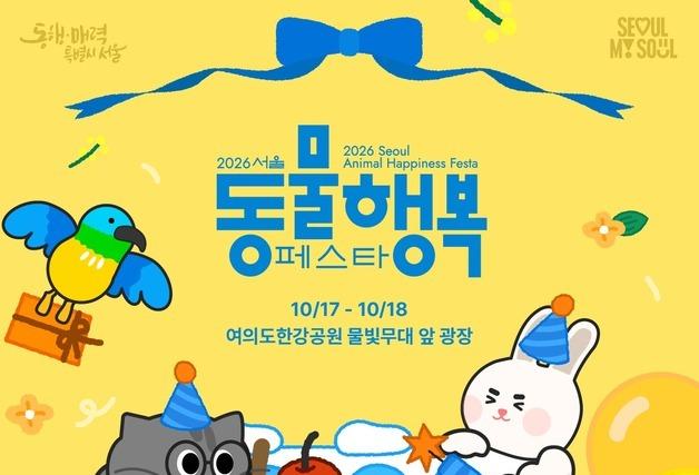 "댕댕이 500마리와 한강 4㎞ 산책"…서울 동물행복페스타 열린다