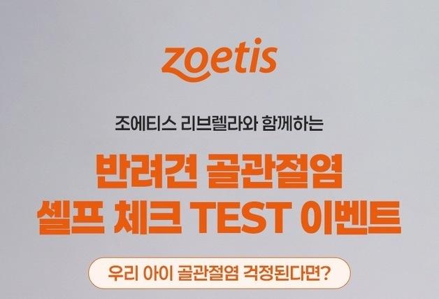 "우리 강아지 관절 괜찮을까"…조에티스, 골관절염 체크 이벤트