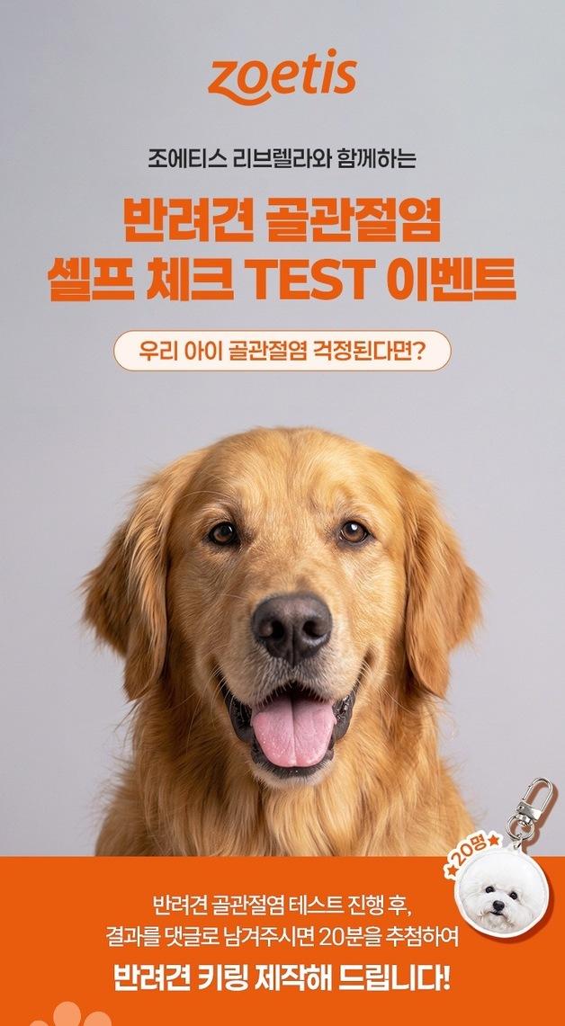 "우리 강아지 관절 괜찮을까"…조에티스, 골관절염 체크 이벤트