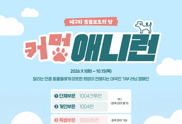 "10.04㎞ 달리면 동물 사료 기부"…농식품부 '커멍 애니런' 캠페인