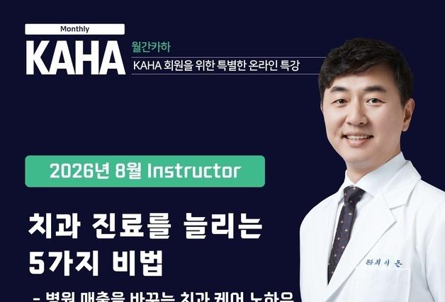 보호자 신뢰 높이는 치과 진료…KAHA '월간 카하' 8월 강의 공개