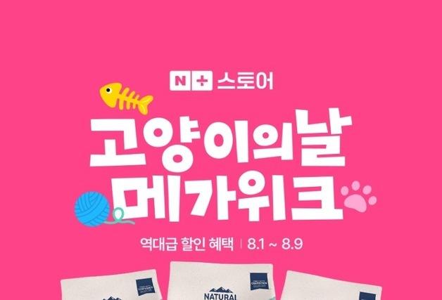 내추럴발란스, '고양이의 날' 메가위크…할인·사료 샘플 증정