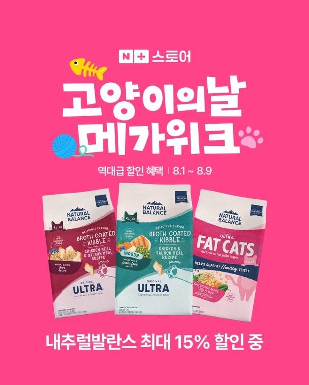 내추럴발란스, '고양이의 날' 메가위크…할인·사료 샘플 증정