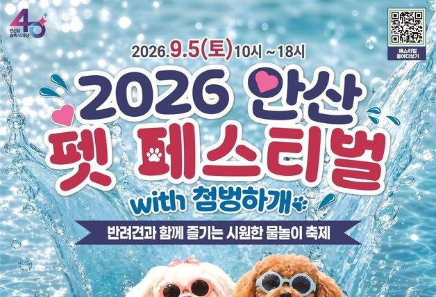 안산시, 9월5일 반려동물 축제 '펫페스티벌 첨벙하개' 행사