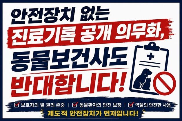 한국동물보건사협회 "안전장치 없는 진료부 공개 의무화 반대"