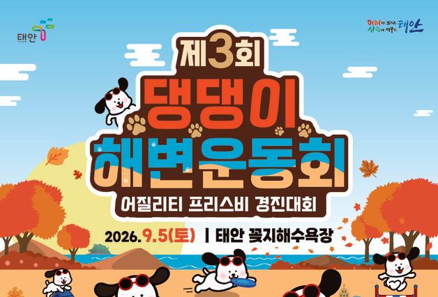 "견생샷 찍으러 꽃지 가개"…태안 댕댕이 해변운동회 9월5일 개막